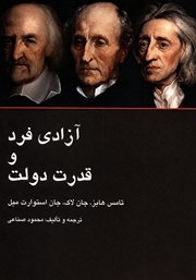 کتاب آزادی فرد و قدرت دولت