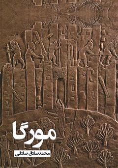 معرفی و دانلود کتاب مورگا