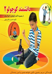معرفی و دانلود کتاب صوتی دانشمند کوچولو 2