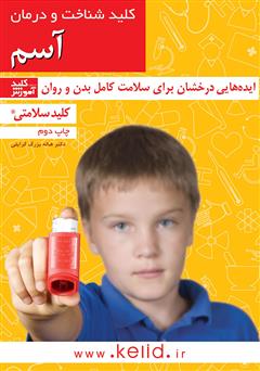 معرفی و دانلود کتاب کلید شناخت و درمان آسم