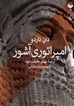 معرفی و دانلود کتاب صوتی امپراتوری آشور