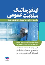 کتاب اینفورماتیک سلامت عمومی