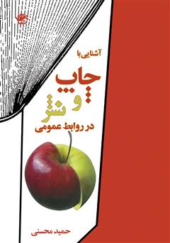 معرفی و دانلود کتاب آشنایی با چاپ و نشر در روابط عمومی