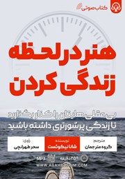 معرفی و دانلود کتاب صوتی هنر در لحظه زندگی کردن