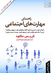 معرفی و دانلود کتاب راهنمای مهارت‌های اجتماعی