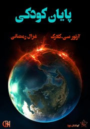 معرفی و دانلود کتاب پایان کودکی