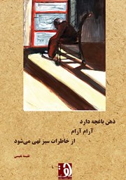معرفی و دانلود کتاب ذهن باغچه دارد آرام آرام از خاطرات سبز تهی می‌شود
