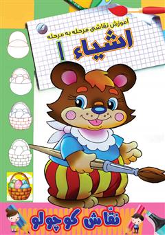 معرفی و دانلود کتاب آموزش نقاشی مرحله به مرحله: اشیاء 1