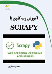 معرفی و دانلود کتاب آموزش وب کاوی با SCRAPY