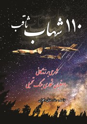 معرفی و دانلود کتاب 110 شهاب ثاقب