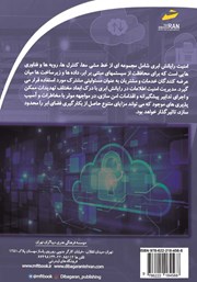 پشت جلد کتاب کتاب مدیریت امنیت اطلاعات در رایانش ابری