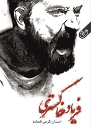معرفی و دانلود کتاب فریاد خاکستری