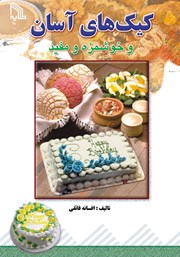معرفی و دانلود کتاب کیک‌های آسان و خوشمزه و مفید