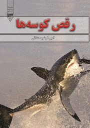 معرفی و دانلود کتاب رقص کوسه‌ها