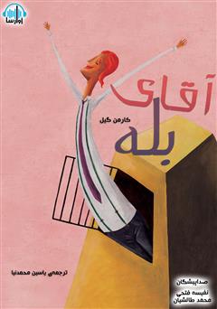 معرفی و دانلود کتاب صوتی آقای بله