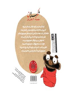 پشت جلد کتاب کتاب عمو نوروز و چهل دزد پشت جلد کتاب کتاب عمو نوروز و چهل دزد