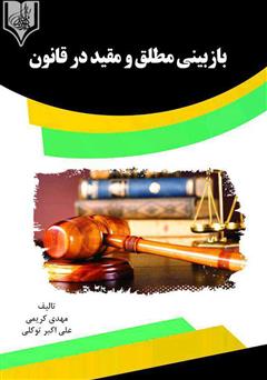 معرفی و دانلود کتاب بازبینی مطلق و مقید در قانون 