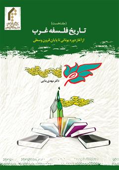 معرفی و دانلود کتاب تاریخ‌ فلسفه غرب