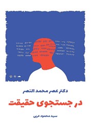 معرفی و دانلود کتاب در جستجوی حقیقت