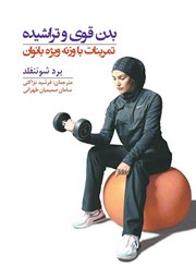 معرفی و دانلود کتاب بدن قوی و تراشیده