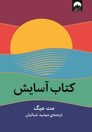 معرفی و دانلود کتاب آسایش