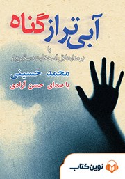 معرفی و دانلود کتاب صوتی آبی‌تر از گناه