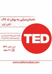 معرفی و دانلود کتاب صوتی سخنرانی حرفه‌ای به روش سخنرانان تد تاک