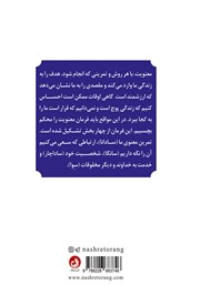پشت جلد کتاب کتاب رموز جذاب زندگی