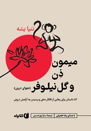 معرفی و دانلود کتاب صوتی میمون ذن و گل نیلوفر