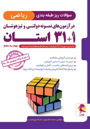 معرفی و دانلود کتاب سوالات ریز طبقه‌بندی ریاضی در آزمون‌های نمونه دولتی و تیزهوشان 1+31 استان