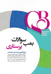 کتاب بمب سوالات پرستاری ویژه آزمون ارشد و استخدامی