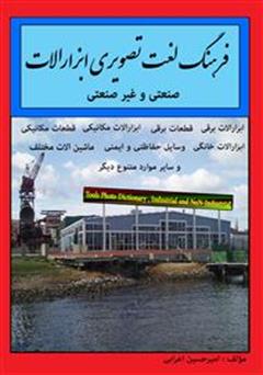 معرفی و دانلود کتاب فرهنگ لغت تصویری ابزارآلات (انگلیسی)