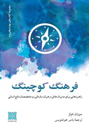 معرفی و دانلود کتاب فرهنگ کوچینگ