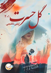 معرفی و دانلود کتاب گل حسرت: فصل 1 و 2