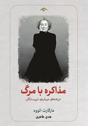 عکس جلد کتاب مذاکره با مرگ: نوشتهای دربارهی نویسندگی