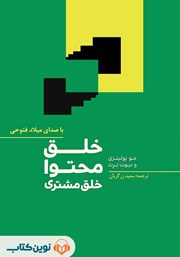 معرفی و دانلود کتاب صوتی خلق محتوا، خلق مشتری