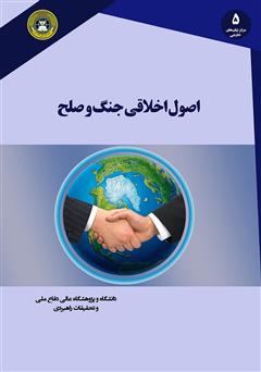 معرفی و دانلود کتاب اصول اخلاقی جنگ و صلح