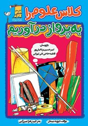 کتاب کلاس علوم را به پرواز درآوریم