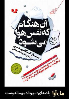 معرفی و دانلود کتاب صوتی آن هنگام که نفس هوا می‌شود