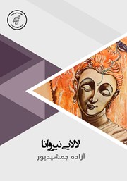 معرفی و دانلود کتاب صوتی لالایی نیروانا