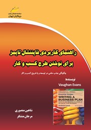 معرفی و دانلود کتاب راهنمای کاربردی فایننشال تایمز برای نوشتن طرح کسب و کار