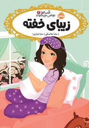 معرفی و دانلود کتاب قصه‌ها عوض می‌شوند 4: زیبای خفته