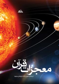 معرفی و دانلود کتاب معجزات علمی قرآن