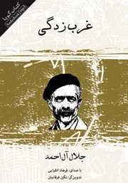 معرفی و دانلود کتاب صوتی غرب زدگی