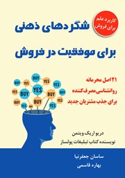 معرفی و دانلود کتاب شگردهای ذهنی برای موفقیت در فروش