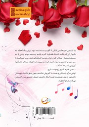 پشت جلد کتاب کتاب و دوباره عشق را زمزمه کن پشت جلد کتاب کتاب و دوباره عشق را زمزمه کن