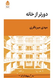 کتاب دورتر از خانه