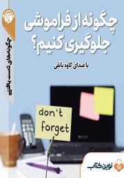 معرفی و دانلود خلاصه کتاب صوتی چگونه از فراموشی جلوگیری کنیم