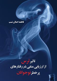 معرفی و دانلود کتاب تاثیر ترس از ارزیابی منفی در رفتارهای پرخطر نوجوانان