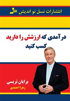 معرفی و دانلود کتاب درآمدی که ارزشش را دارید کسب کنید